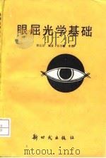 眼屈光学基础（1993 PDF版）