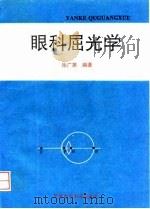 眼科屈光学   1995  PDF电子版封面  7801210093  徐广第编著 