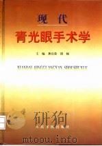 现代青光眼手术学   1999  PDF电子版封面  7800209768  龚启荣，胡楠主编 