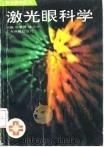 激光眼科学   1994  PDF电子版封面  7535910874  张承芬，徐国祥主编 