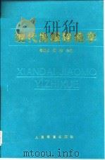 现代角膜移植学   1998  PDF电子版封面  7800207692  杨朝忠，柳林主编 