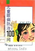 儿童眼病防治100问（1996 PDF版）