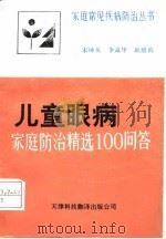 儿童眼病  家庭防治精选100问答（1992 PDF版）