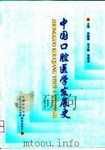 中国口腔医学发展史   1998  PDF电子版封面  7810347888  郑麟蕃，吴少鹏，李辉菶主编 