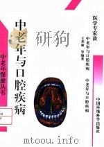 中老年与口腔疾病   1998  PDF电子版封面  7801354508  王邦康等编著 