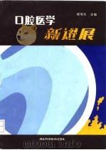 口腔医学新进展   1993  PDF电子版封面  7535210031  樊明文主编 