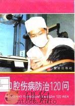 口腔伤病防治120问（1995 PDF版）