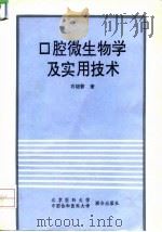 口腔微生物学及实用技术   1993  PDF电子版封面  7810343076  肖晓蓉编著 