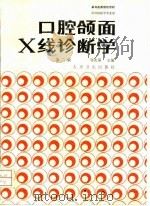 口腔颌面X线诊断学  第2版   1993  PDF电子版封面  7117000708  邹兆菊等编写 