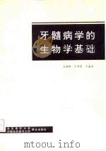 牙髓病学的生物学基础   1991  PDF电子版封面  7810341030  王满恩，王嘉德主编译 