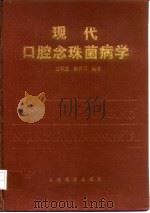 现代口腔念珠菌病学   1995  PDF电子版封面  7800205436  白天玺，张庆华编著 
