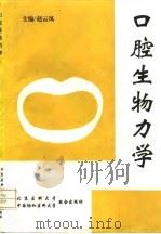 口腔生物力学   1996  PDF电子版封面  7810344463  赵云凤主编 