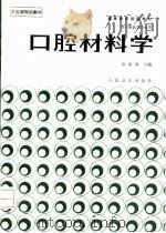 口腔材料学   1995  PDF电子版封面  7117001968  陈治清主编 