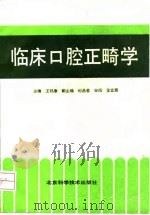 临床口腔正畸学   1990  PDF电子版封面  7530406353  王邦康主编 