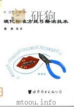 现代标准方丝弓矫治技术（1996 PDF版）