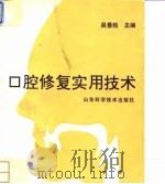 口腔修复实用技术   1993  PDF电子版封面  753311308X  吴景轮主编 