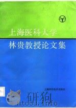 林贵教授论文集（1992 PDF版）
