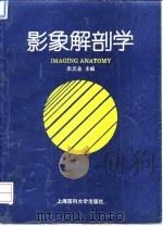 影象解剖学   1995  PDF电子版封面  7562702470  朱元业主编；韩继新绘图 