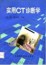 实用CT诊断学   1993  PDF电子版封面  7506707802  李欣，韩春富主编 