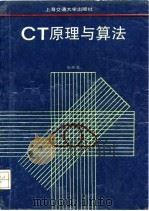 CT原理与算法   1992  PDF电子版封面  7313010524  庄天戈编 