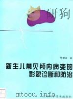 新生儿常见颅内病变的影象诊断和防治   1995  PDF电子版封面  7532338762  陈惠金著 