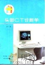 头部CT诊断学  第2版（1984 PDF版）