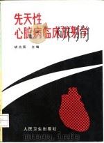 先天性心脏病临床放射学   1994  PDF电子版封面  7117021357  胡为民主编 