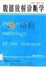 腹部放射诊断学   1993  PDF电子版封面  7810342002  刘赓年，李松年主编 