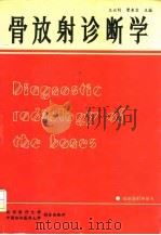 骨放射诊断学   1994  PDF电子版封面  7810341618  王云钊，曹来宾主编 