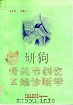 骨关节创伤X线诊断学   1994年12月第1版  PDF电子版封面    王云钊 