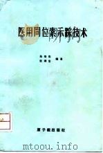 医用同位素示踪技术   1989  PDF电子版封面  7502202315  朱寿彭，张澜生 