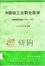 中国核工业职业医学  成果摘要选集  1959-1988（1991 PDF版）