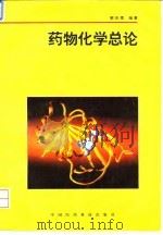 药物化学总论   1994  PDF电子版封面  750671163X  郭宗儒编著 