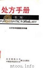 处方手册  第2版   1998  PDF电子版封面  7810347721  北京协和医院药剂科编 