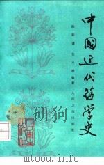 中国近代药学史   1992  PDF电子版封面  7117016418  陈新谦，张天禄编著 