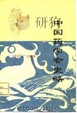 中国药学会史略  1907-1980年   1987  PDF电子版封面  14485·020  薛愚编 