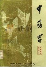 中药学   1985  PDF电子版封面  14298·37  成都中医学院编 