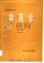 中药学  第1分册   1986  PDF电子版封面  14249·0084  高学敏著 