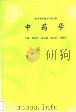 中药学   1993  PDF电子版封面  7800892255  李钟文主编 