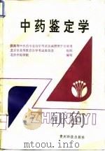 中药鉴定学   1993  PDF电子版封面  7805842736  李家实等编写 