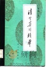 清宫药引精华（1992 PDF版）