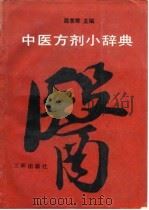 中医方剂小辞典   1991  PDF电子版封面  7805642532  段苦寒主编 