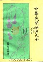 中华民间秘方大全（1992 PDF版）