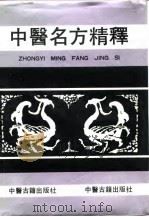 中医名方精释   1993  PDF电子版封面  7800133887  于世良，史定文编著 
