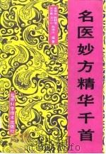 名医妙方精华千首（1991 PDF版）