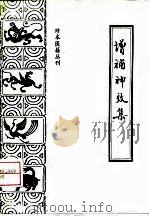 增补神效集   1990  PDF电子版封面  7800133176  （清）佚名著；刘宏伟，张瑞贤点校 