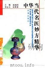 中华当代名医妙方精华（1993 PDF版）