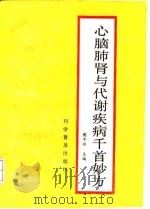 心脑肺肾与代谢疾病千首妙方   1991  PDF电子版封面  7110020991  樊中州主编 