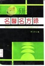 名医名方录  第3辑   1993  PDF电子版封面  7800134229  李宝顺主编 