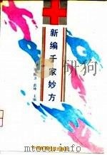 新编千家妙方（1991 PDF版）